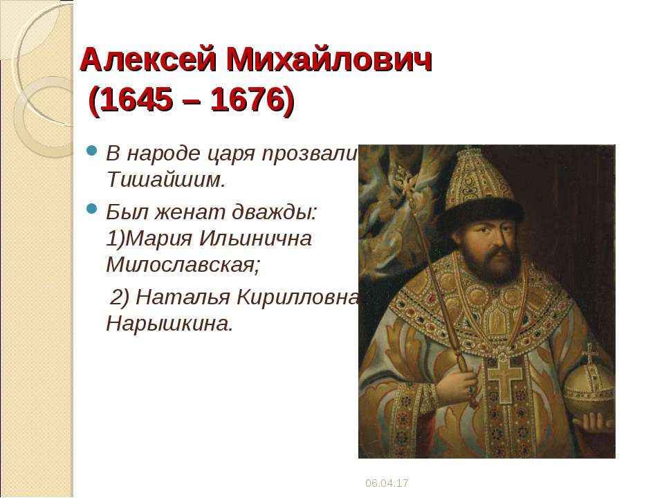 Почему прозвище тишайший. Царя Алексея Михайловича прозвали.