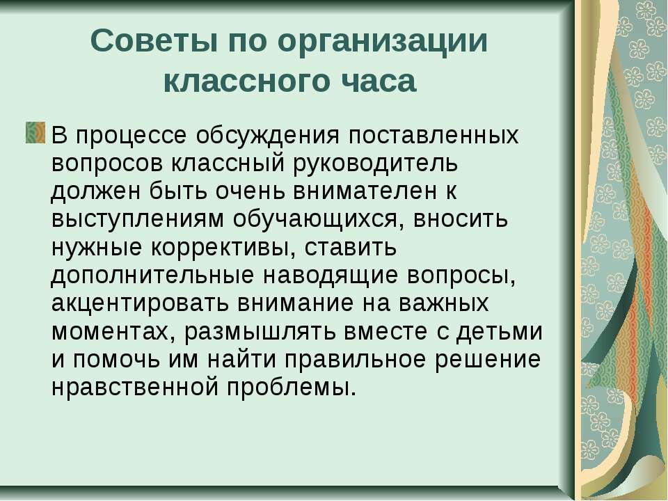 Организация классного часа. Вопросы классному руководителю. вопросы от классного руководителя. вопросы по классному руководству. методы организации классного часа.