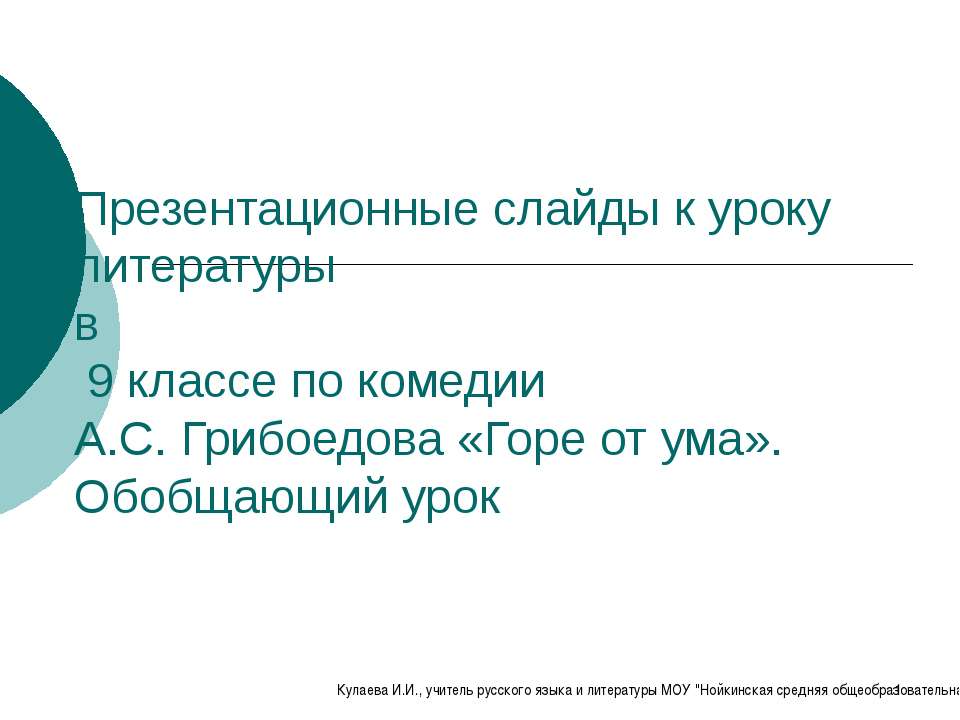 Горе от ума обобщающий урок. Горе от ума обобщающий урок