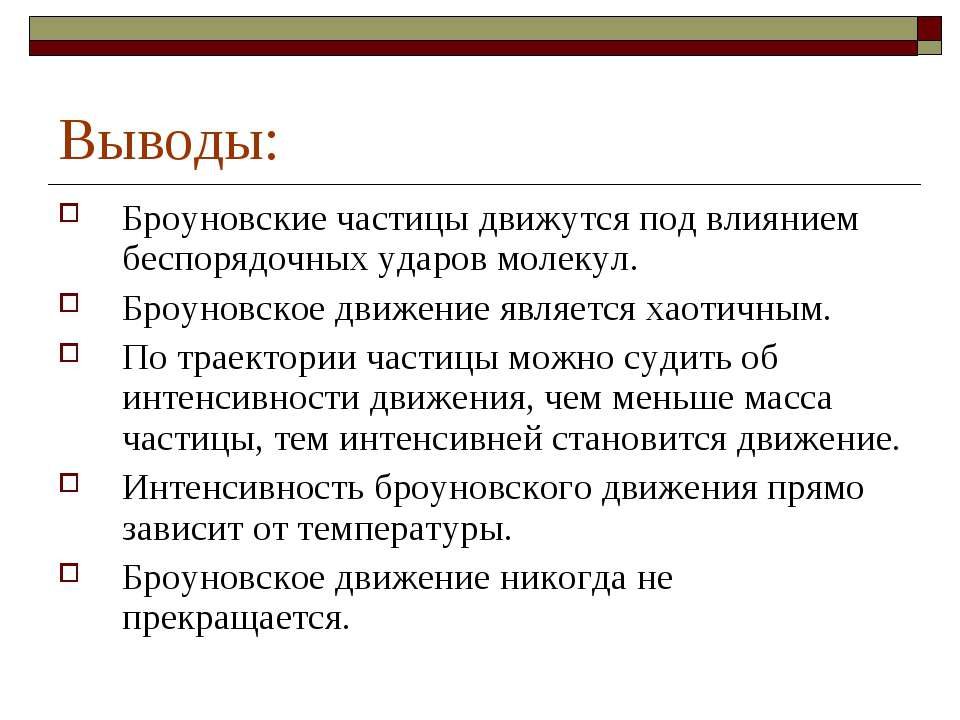 Причина броуновского движения частицы. Броуновское движение молекул. Объяснение броуновского движения. Почему движется броуновская частица. Почему движется броуновская частица.
