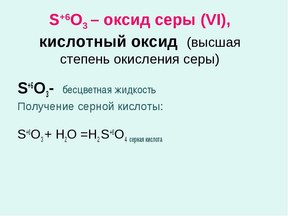 S vi оксид. Высший оксид серы. Формула высшего оксида серы. Высший оксид серы формула. Высшие оксиды серы.