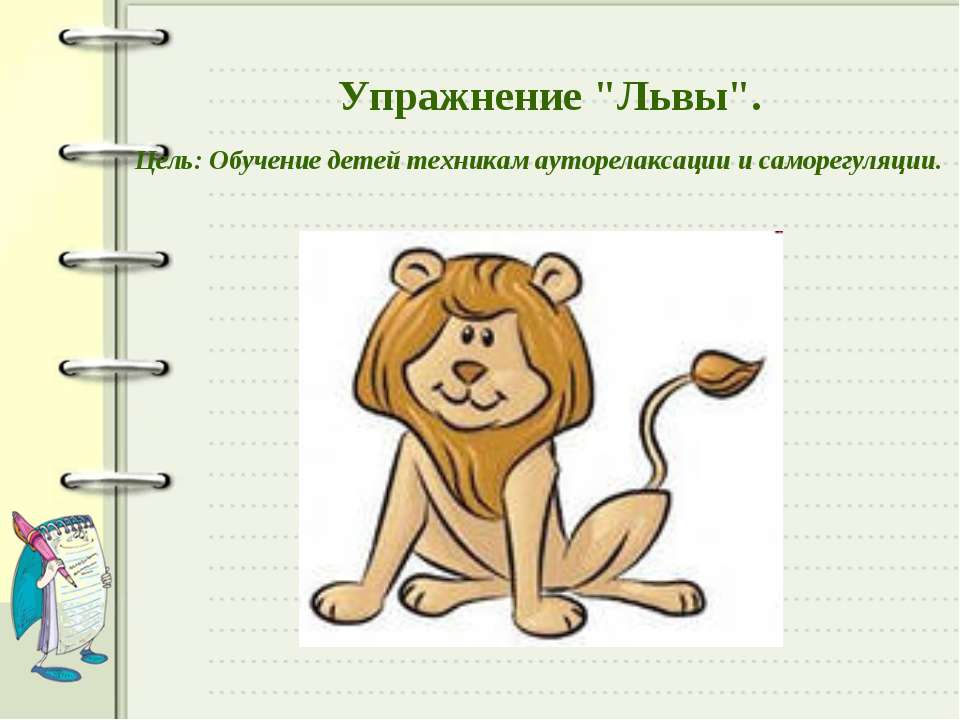 Упражнение дыхание льва. Поза льва дети. Упражнение поза льва для горла. Картотека игр для снятия психоэмоционального напряжения. Упражнение лев для лица.