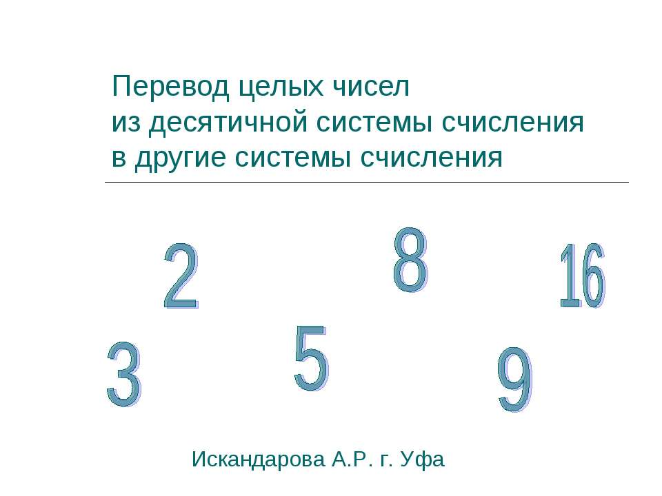 0 4 перевести в целое число. 0 4 перевести в целое число