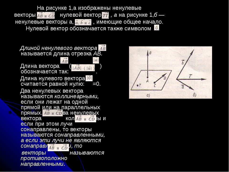 Практическая работа по теме векторы в пространстве. Векторы или вектора. векторы обозначаются так или так. длина нулевого вектора это в геометрии. длина нулевого вектора обозначается так.