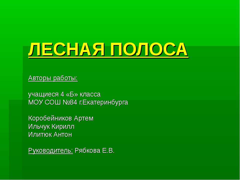 Полезащитные лесные полосы. Водопоглощающие лесные полосы. Защитные лесополосы. Полоса леса 11 букв. Узкие полосы леса и защитные лесонасаждения.