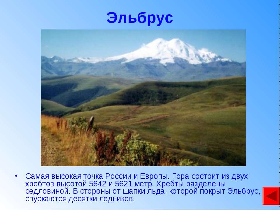Самая высокая точка России название. Высокие точки гор России. Горы России доклад. Высочайшая точка России и Европы.