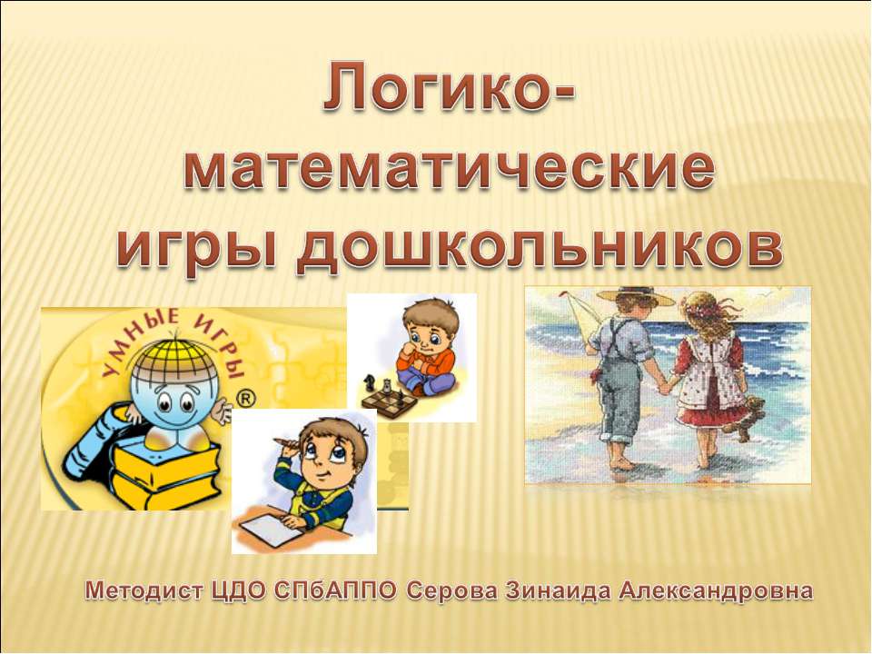 логико математические игры. логико математические игры. математические игры для дошкольников. актуальность математических игр в математике. фон для презентации по логико математическим играм.