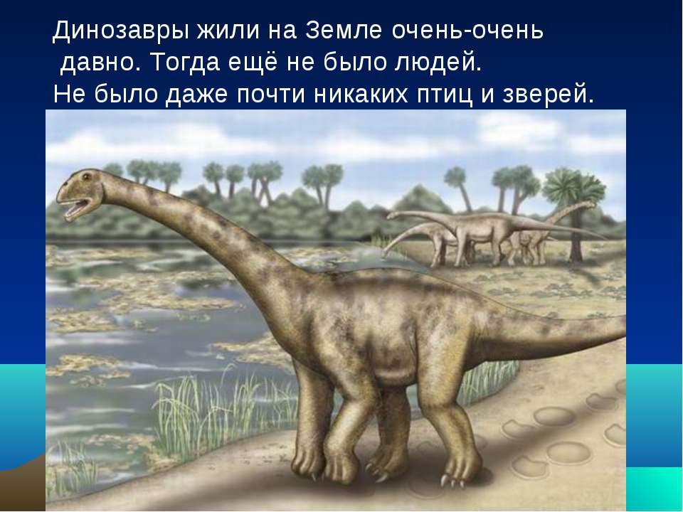 Патагозавр. Динозавры обитали на земле. Европейские динозавры. Тогда давно