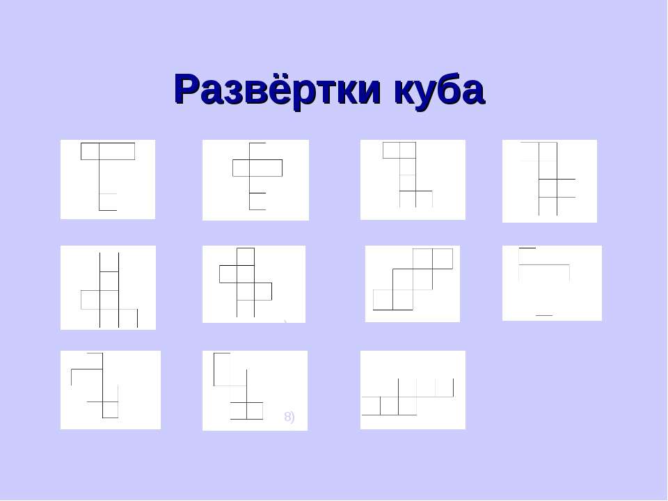 Какие из разверток являются развертками куба. Разверстки куба поверхности. развертка повверхностикуба. развертки поверхности куба. возможные развертки куба.