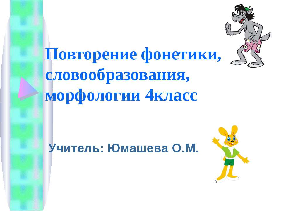 Фонетика повторение 7 класс презентация. Фонетика повторение 7 класс презентация