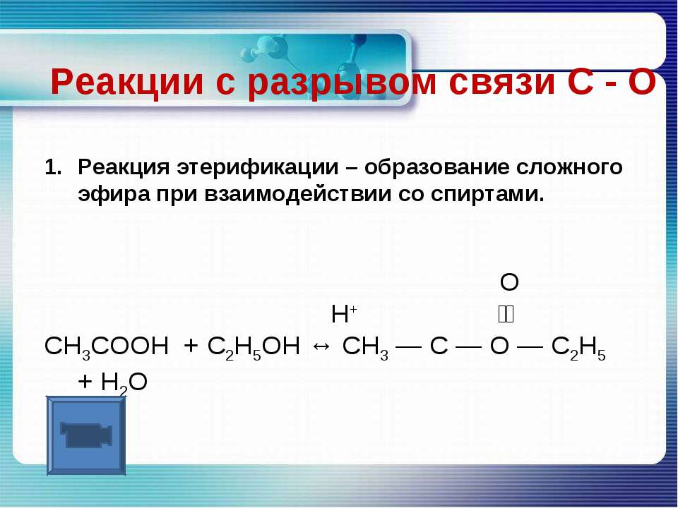 C2h5oh продукт реакции. Ch3cooh c2h5oh реакция этерификации. Ch3cooh связь. Реакции разрыва связи с*о. Ch3cooh c2h5oh реакция.