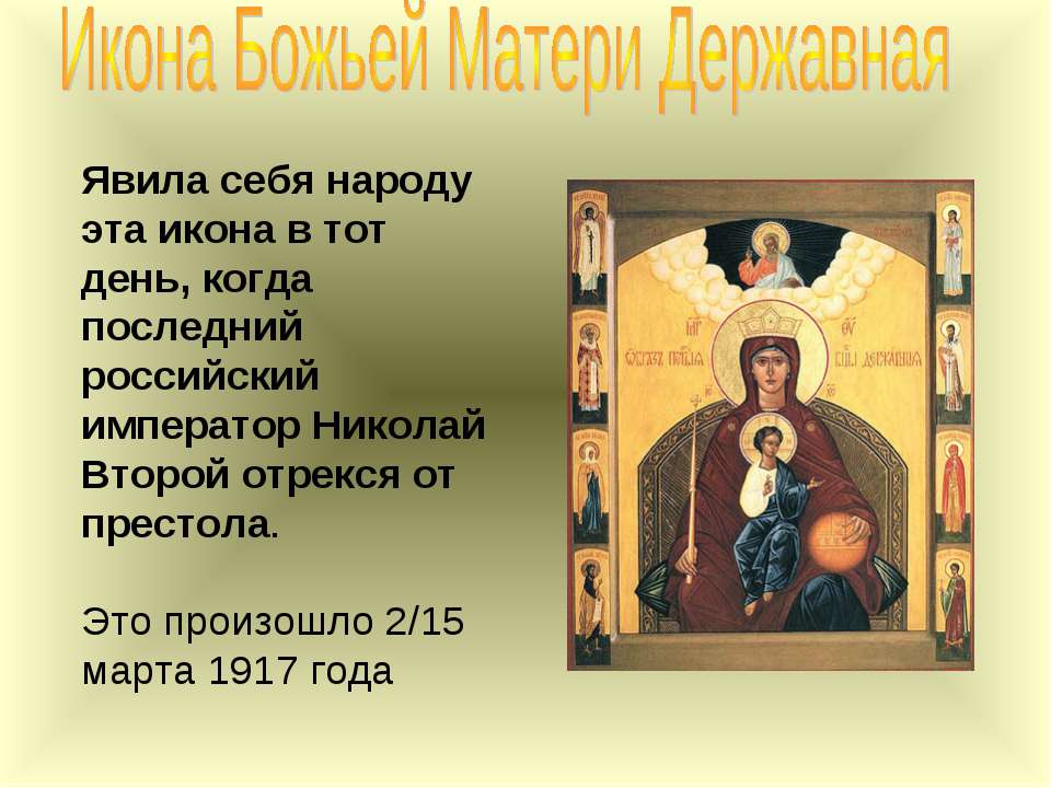 День памяти иконы божией матери державная. Державная икона Божией матери.