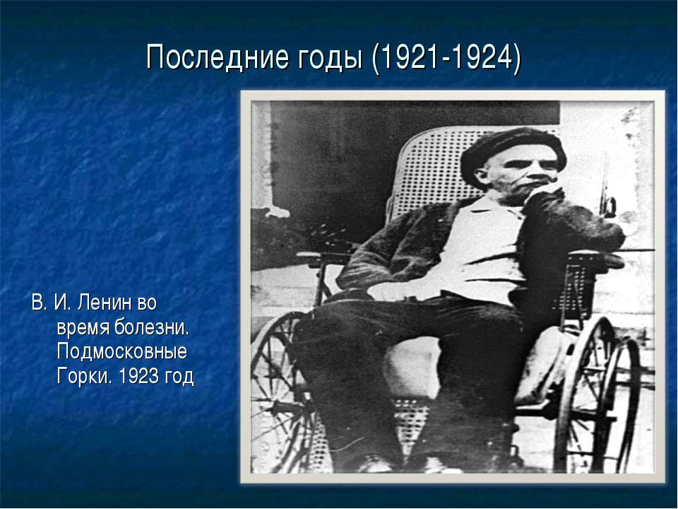 Ленин в Горках 1923 год. Ленин в Горках 1921. Последние годы (1921—1924) Ленин.