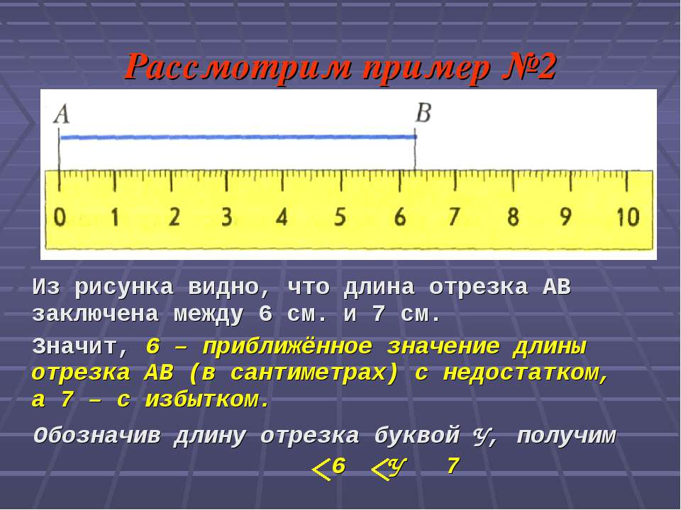 Объяснить длина. Отрезок с недостатком и с избытком. Приближенное значение чисел Округление чисел. Длина отрезка пример. Отрезок 6 см.