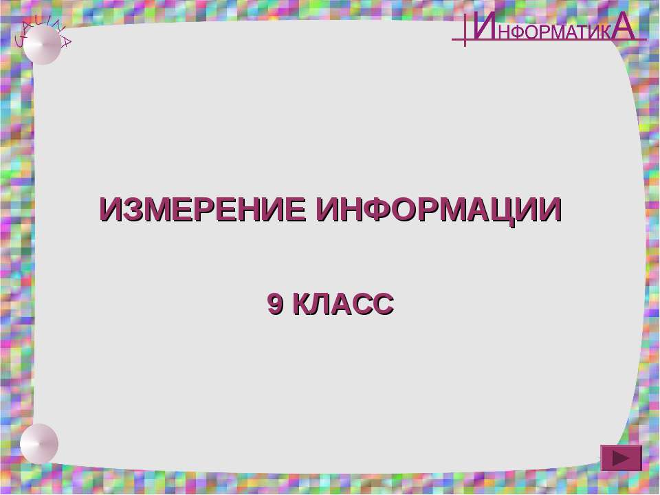 Измерение презентация 5 класс. Информация для 9 класса.