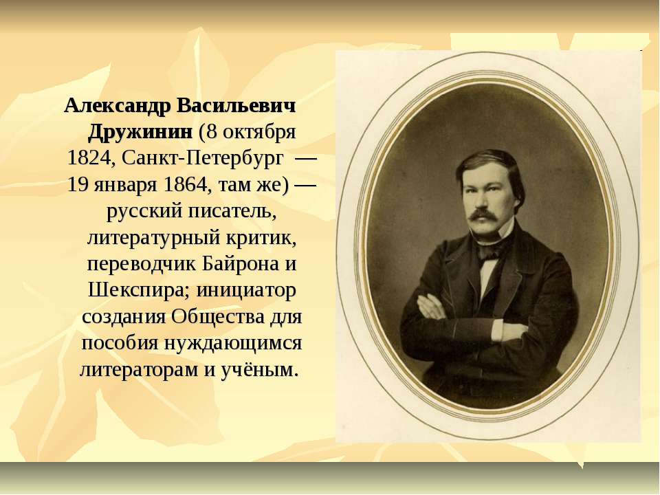Известные люди родившиеся в петербурге. В Дружинин писатель 19 века.