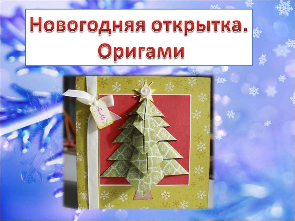Новогодние открытки 4 класс презентация