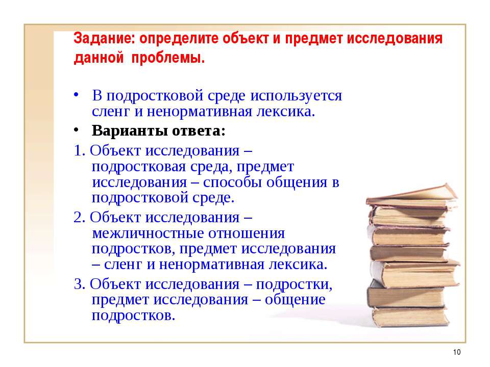 Проблема выбора объекта и предмета исследования. Объект и предмет исследования. определить объект и предмет исследования. объект и предмет исследования презентация. объект предмет и метод исследования.