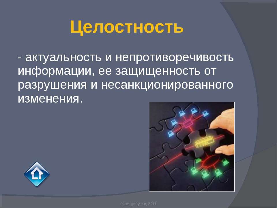 Несанкционированное разрушение. Целостность информации картинки. целостностью актуальность. непротиворечивость картинки. несанкционированное разрушение информации.